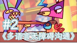 如果角色各说一种语言#2[神奇数字马戏团]