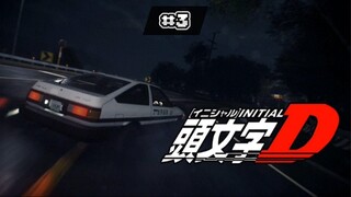 Initial D นักซิ่งดริฟท์สายฟ้า ภาค 4 ตอนที่3 [พากย์ไทย]