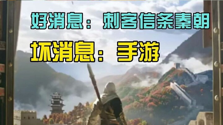 Good news: Assassin’s Creed – Qin Dynasty is coming! Bad news: it’s a mobile game.