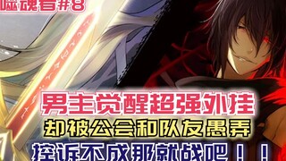 男主觉醒超强外挂！却被公会和队友愚弄，控诉不成那就战吧！【噬魂者8】