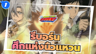 รีบอร์น
ศึกแห่งนิ้วแหวน_WC1