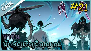 [พากย์มังงะ] เนโครแมนเซอร์ ราชันนักอัญเชิญวิญญาณ ตอนที่ 21 [มังงะจีน/ดันเจี้ยน/พระเอกเทพจัด]