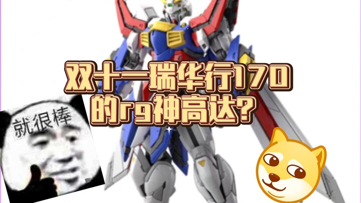 Double 11 Ruihua line 170 RG God Gundam? Online recruitment of Wuhan rubber friends!