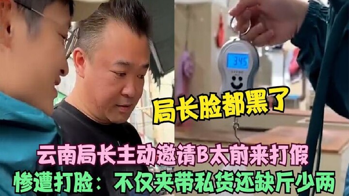 Yunnan bureau chief proactively invited Ms. B to expose scams, only to be thoroughly humiliated—caug