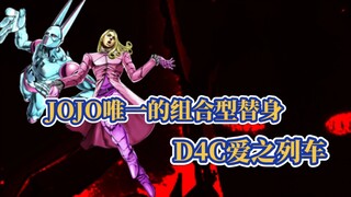 A gift from God, the only combined stand-in in JOJO, D4C Love Train!