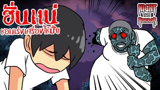 ฮั่นแน่ ชอบเร่งเครื่องใช่มั้ย