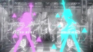 【朝ノ瑠璃×星街すいせい】アライブファクター／如月千早(今井麻美)＆最上静香(田所あずさ)【アイドルマスター ミリオンライブ！ 蒼の系譜】