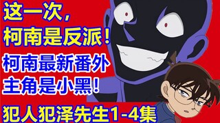 柯南变反派！欢乐看完柯南最新番外剧集《犯人犯泽先生》1-4集！