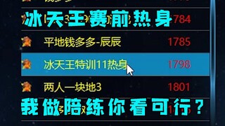 红警冰天王赛前特训热身！我们进来做你陪练你看可行吗！