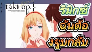 [แท็กต์ โอปัส.] ริมิกซ์ | ฉันต้องจูบกลับ