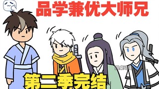 【品学兼优大师兄】大师兄是最垃圾的练气期，结果师弟师妹们全都是人族天骄，这可如何是好
