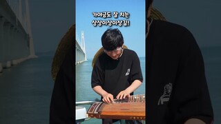 숨겨왔던 나의 가야금 실력