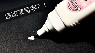 竟然让我用涂改液写字？不是吧这也能写？翻车警告！