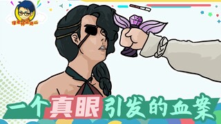 徐老师来巡山332：一个真眼引发的血案！