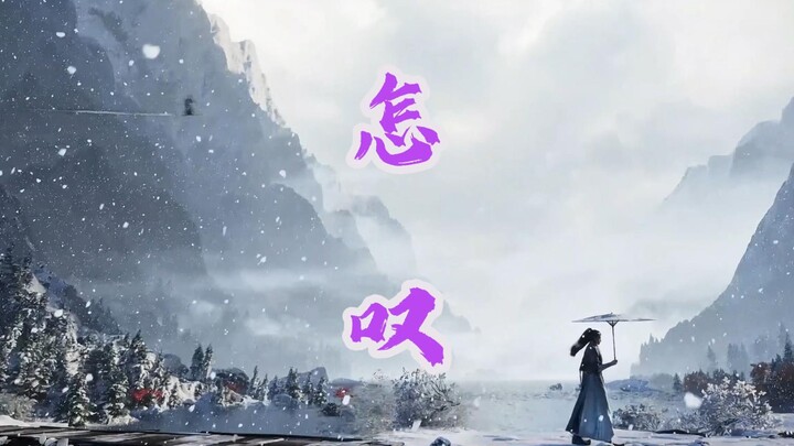 【怎叹·韩立篇】大道独行，两世回眸皆是你