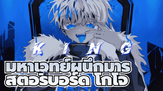 [สตอรี่บอร์ดมหาเวทย์ผนึกมาร] KING -
ซาโตรุ โกโจ