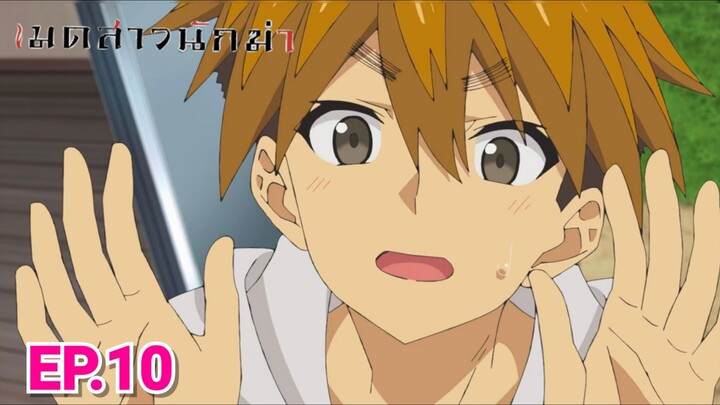 เมดสาวนักฆ่าตอนที่ 10 พากย์ไทย Minoyase