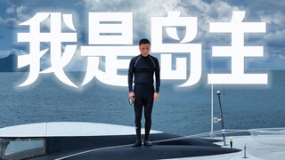 我是岛主