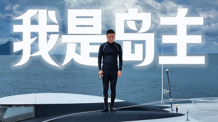 我是岛主