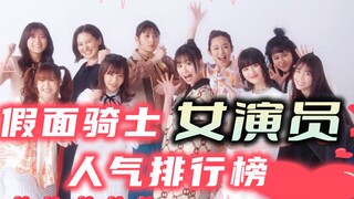 Kamen Rider Actress Popularity Ranking: Tsurushima Noa's appearance is controversial! The stockings 