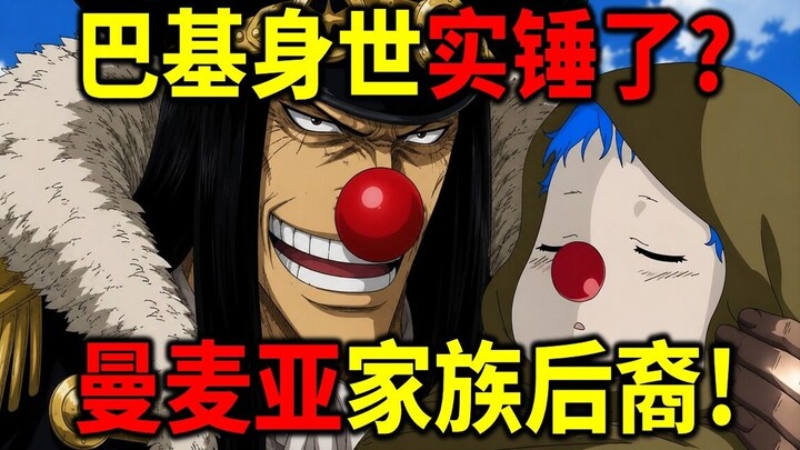 [One Piece] Buggy’s Mysterious Origins! Manmaya Buggy the Saint! Buggy Is a Celestial Dragon! The Su