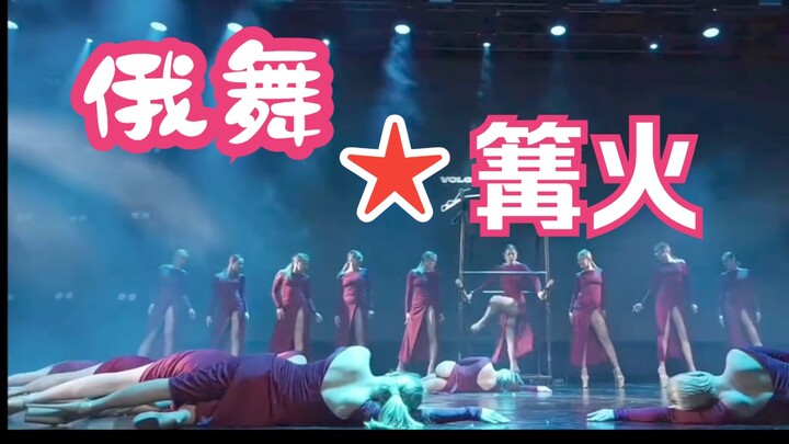 Russian Dance by the Bonfire★