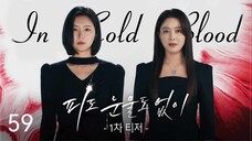 🇰🇷I EP 59 In Cold Blood (2024) English Sub