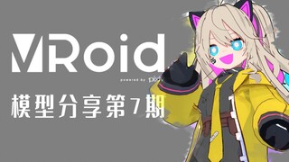 【白嫖.可商用】Vroid模型分享第七期！