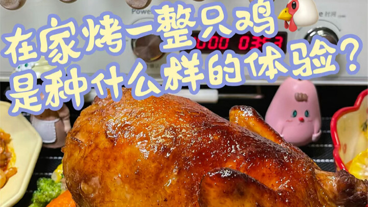 اشتريت فرنًا كبيرًا بـ 2000 يوان.. هل أصنع في البيت دجاجة مشوية مقرمشة بصلصة العسل؟!