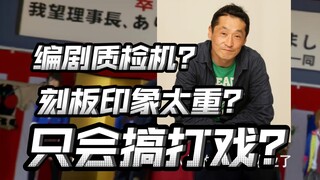如何评价坂本浩一导演？奥棚水土不服？等身打斗天花板？【四仔番外篇坂本浩一】