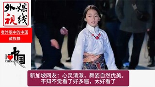 外媒热评中国藏族舞小女孩