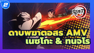 ดาบพิฆาตอสูร AMV
เนซึโกะ & ทันจิโร่_2