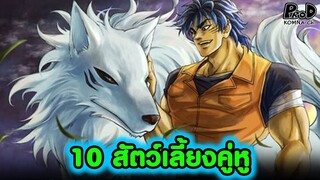 โทริโกะ - 10สัตว์เลี้ยงคู่หู ผู้ช่วยของนักล่าอาหาร&เชฟ [KOMNA CHANNEL]