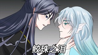 《鲛珠之泪》在老福特～