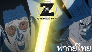 One Piece FilmZ เซตโต้ vs คิซารุ