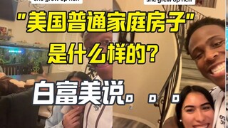 美国普通家庭的房子是什么样子？有钱人说五卧三卫吧