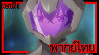 ข้าคือขุนนางชั่วแห่งอาณาจักรดวงดาว! ตอนที่ 1 [พากย์ไทย] l ขอดูพลังของกองทัพฉันหน่อยแล้วกัน!?
