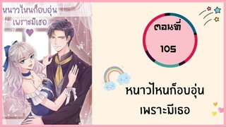 หนาวไหนก็อบอุ่นเพราะมีเธอ ตอนที่ 105