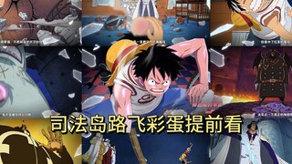 司法岛路飞彩蛋超前瞻版本「确信」