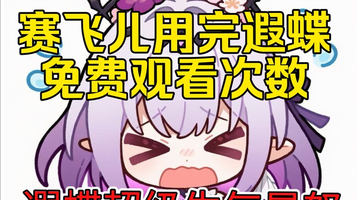 赛飞儿用完遐蝶免费观看次数 登上全美热搜