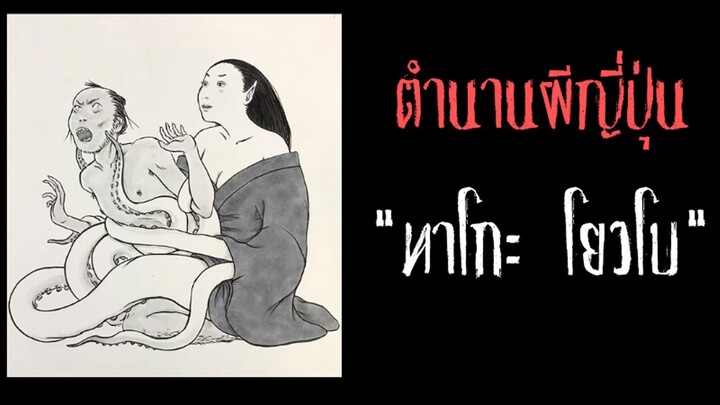 ทาโกะ โยวโบ  ภรรยาปลาหมึก