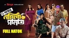 Mohila Shomiti মহিলা সমিতি S3 Full Natok Dr. Ejaj,Faruk, Tania, Monirameto