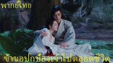 พากย์ไทย | อันเล่อจ้วน The Legend of AnLe | อันเล่อคือคนที่หานเย่คู่ควรดูแล😳 | ตี๋ลี่เร่อปา กงจวิ้น