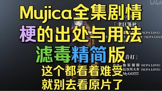 【Mujica】Mujica1-13集全剧情 梗出处与用法 滤毒精简版剧情 这个都看着难受就别去看原片了