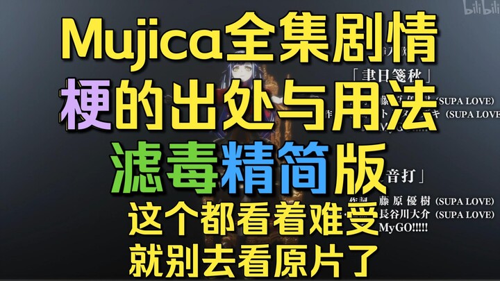【Mujica】Mujica1-13集全剧情 梗出处与用法 滤毒精简版剧情 这个都看着难受就别去看原片了