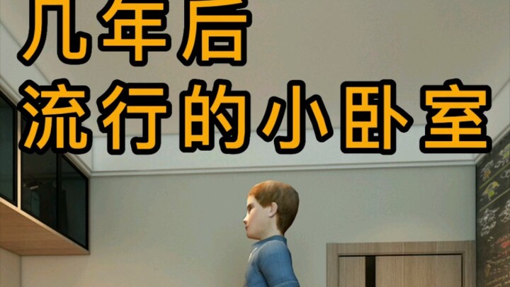 几年后流行的小卧室