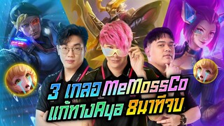 Rov: 3เกลอ แก้ทางทางAya 8นาทีจบไม่ได้เล่นนน!!! Ft.MeMarkz Moss