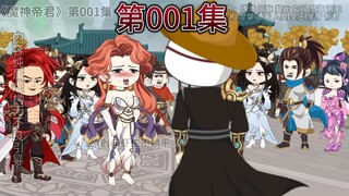 《魔神帝君》第1集，虾仁自废修为，开局叛出家族