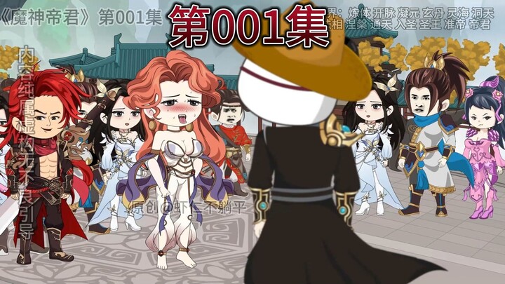 《魔神帝君》第1集，虾仁自废修为，开局叛出家族