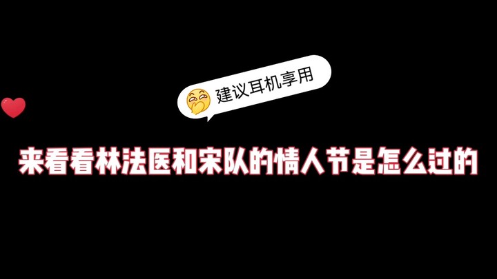 我亲爱的法医小姐✘林法医和宋憨憨的情人节篇，约会没约成，狗粮倒是吃饱了